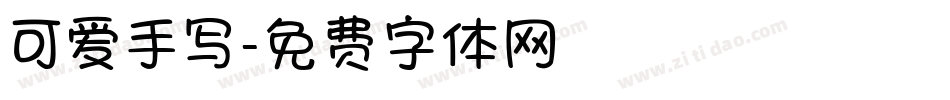 可爱手写字体转换