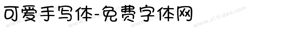 可爱手写体字体转换
