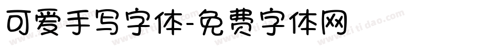 可爱手写字体字体转换