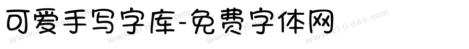 可爱手写字库字体转换