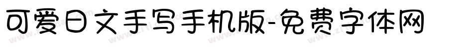 可爱日文手写手机版字体转换