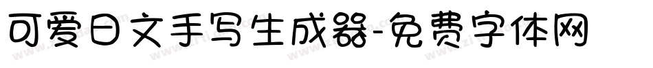 可爱日文手写生成器字体转换