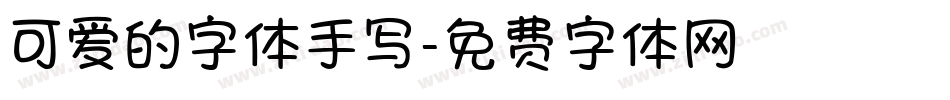 可爱的字体手写字体转换