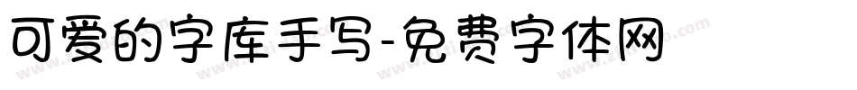 可爱的字库手写字体转换