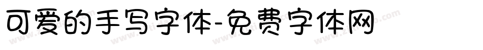 可爱的手写字体字体转换