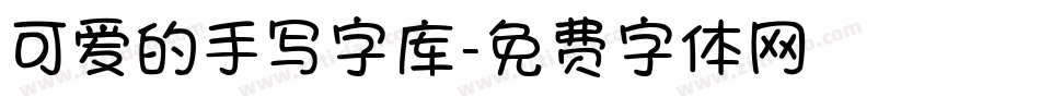 可爱的手写字库字体转换