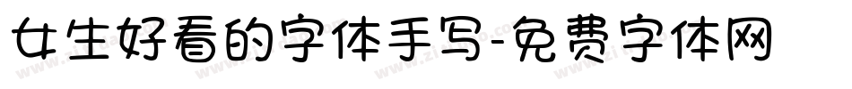 女生好看的字体手写字体转换