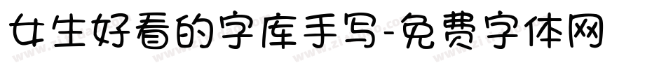 女生好看的字库手写字体转换