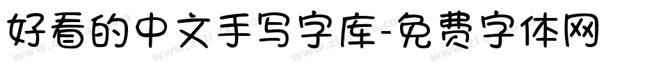 好看的中文手写字库字体转换