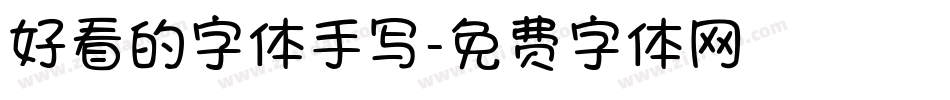 好看的字体手写字体转换