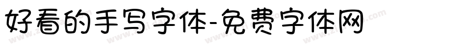 好看的手写字体字体转换