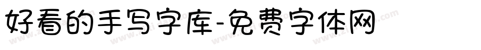 好看的手写字库字体转换