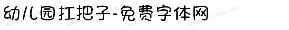 幼儿园扛把子字体转换