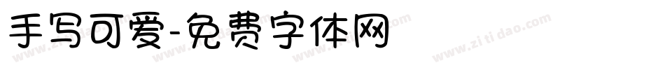 手写可爱字体转换