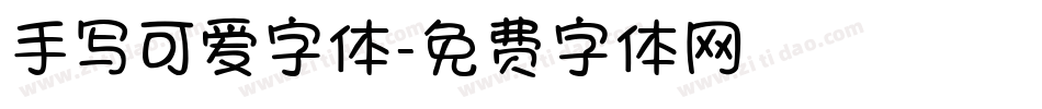 手写可爱字体字体转换