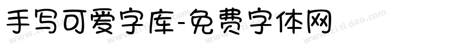 手写可爱字库字体转换