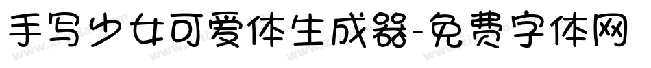 手写少女可爱体生成器字体转换