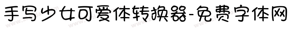 手写少女可爱体转换器字体转换