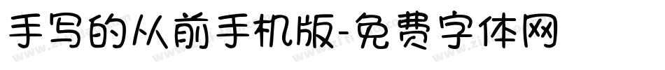 手写的从前手机版字体转换