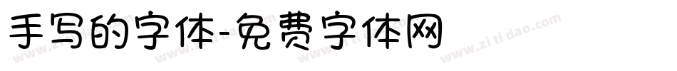 手写的字体字体转换