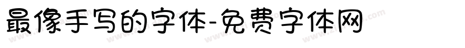 最像手写的字体字体转换