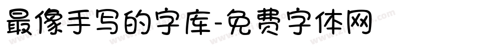 最像手写的字库字体转换