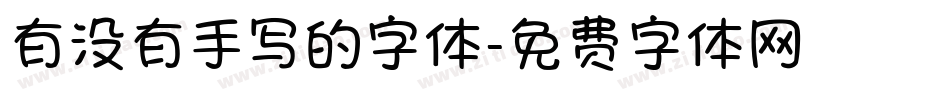 有没有手写的字体字体转换