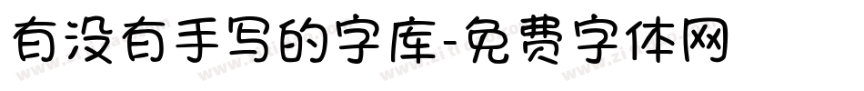 有没有手写的字库字体转换