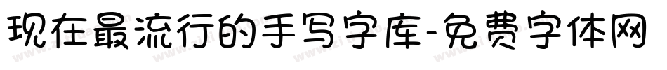 现在最流行的手写字库字体转换