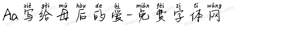 Aa写给母后的爱字体转换