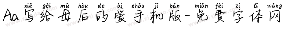 Aa写给母后的爱手机版字体转换