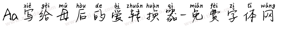 Aa写给母后的爱转换器字体转换