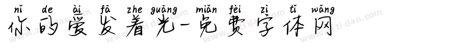 你的爱发着光字体转换