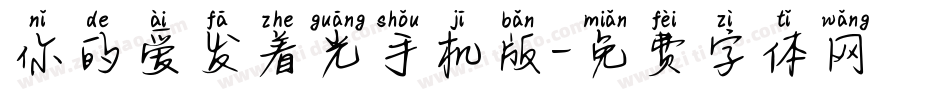 你的爱发着光手机版字体转换