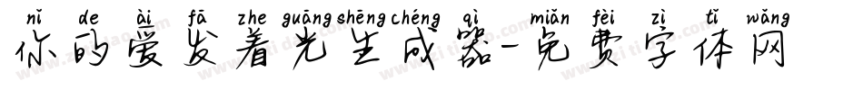 你的爱发着光生成器字体转换