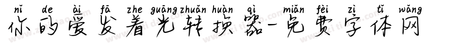 你的爱发着光转换器字体转换