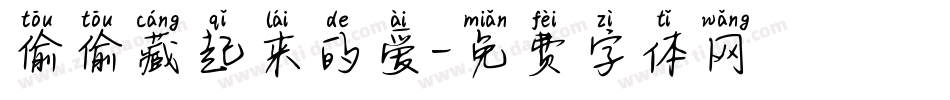 偷偷藏起来的爱字体转换