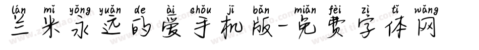 兰米永远的爱手机版字体转换