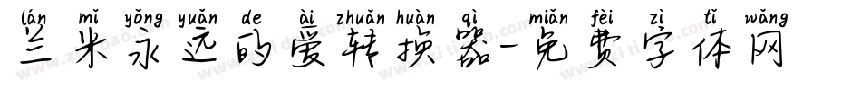 兰米永远的爱转换器字体转换