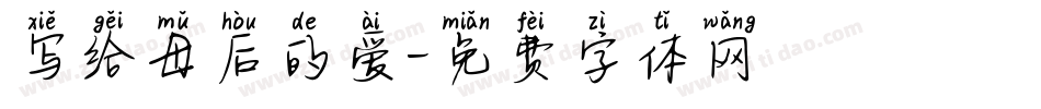 写给母后的爱字体转换