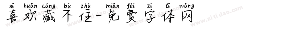 喜欢藏不住字体转换