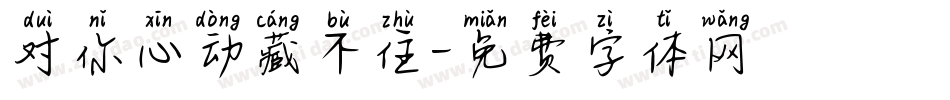 对你心动藏不住字体转换