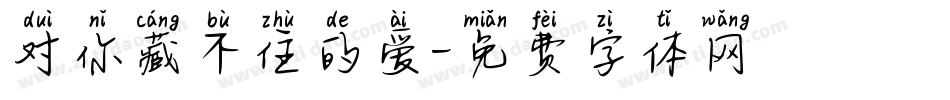 对你藏不住的爱字体转换