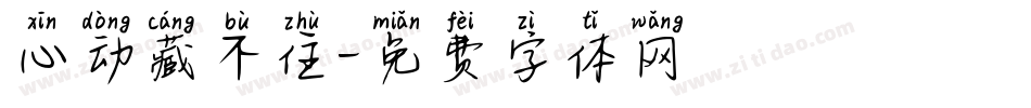 心动藏不住字体转换