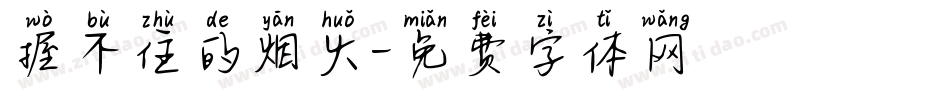 握不住的烟火字体转换