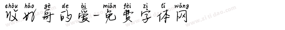 收好哥的爱字体转换