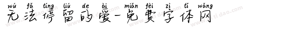 无法停留的爱字体转换