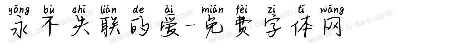 永不失联的爱字体转换