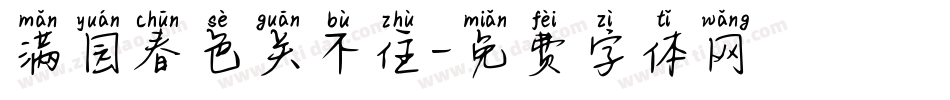 满园春色关不住字体转换