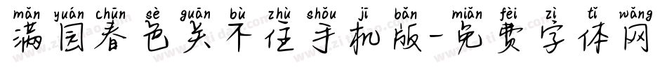 满园春色关不住手机版字体转换